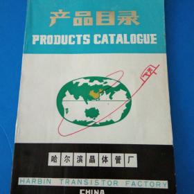 哈爾濱晶體管廠 產(chǎn)品目錄 英漢互譯,硅大電流開關(guān)二極管 半導(dǎo)體溫差電致冷元件,半導(dǎo)體致冷器,半導(dǎo)體制冷設(shè)備,三極管等 118頁(yè)